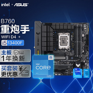 ASUS 华硕 TUF GAMING B760M-PLUS WIFI D4 重炮手主板+ i5-13400F 板U套装