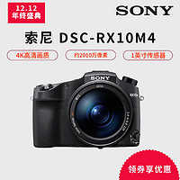 SONY 索尼 DSC-RX10M4 黑卡数码相机 1英寸大底 超长焦