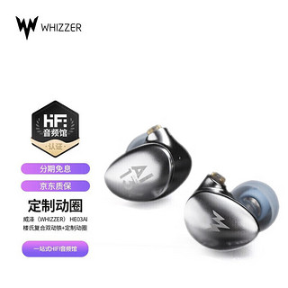 威泽（Whizzer） HE03AL楼氏复合双动铁+定制动圈单元HIFI入耳式耳麦 HE03升级版