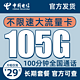 中国电信 5G白雪卡－29元105G全国流量＋100分钟＋长期20年不变