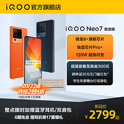 vivo iQOO Neo7 竞速版骁龙8  Neo7天玑9000 官方旗舰店5g游戏手机爱酷neo6 neo5