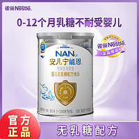 Nestlé 雀巢 AL110荷兰进口安儿宁能恩无乳糖婴儿营养奶粉400g乳糖不耐受