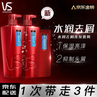 VS 沙宣 水润去屑洗发露 500ml*2+补充装200ml
