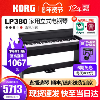 KORG 科音电钢琴LP380立式家用数码钢琴88键重锤RH3日产琴键初学