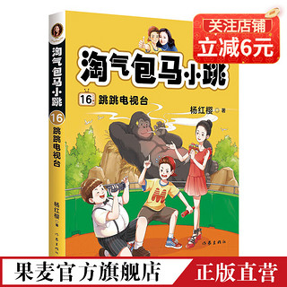 淘气包马小跳16  跳跳电视台 杨红樱 文字升级版 儿童文学 课外读物 果麦