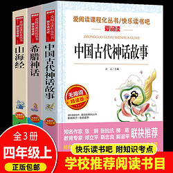 中国古代神话故事四年级上册必读快乐读书吧丛书 山海经儿童版 希腊神话故事书全集原版古小学生