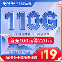中国电信 玲珑卡 19元月租（110G全国流量+100分钟通话）首月免费用