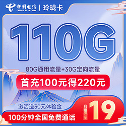 CHINA TELECOM 中国电信 玲珑卡 19元月租（110G全国流量+100分钟通话）首月免费用