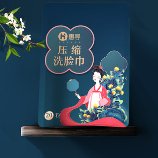 惠寻 压缩洗脸巾 20粒(24*24cm)