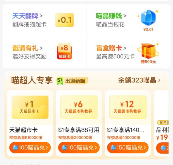 天猫超市 喵晶兑换1元猫超卡