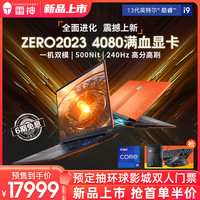 ThundeRobot/雷神 RTX4080满血独显直连 电竞游戏笔记本 英特尔 酷睿 i9-13900HK NVIDIA GeForce RTX4090 2560x1600像素 240Hz 32GB