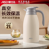 爱仕达(ASD) 保温壶304不锈钢真空保温暖壶热水瓶便携大容量家用办公暖瓶 2000ML 米白色