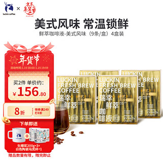 瑞幸咖啡（luckincoffee）瑞幸鲜萃咖啡液-美式风味(25ml*3) 鲜萃咖啡液-美式风味9条*4盒