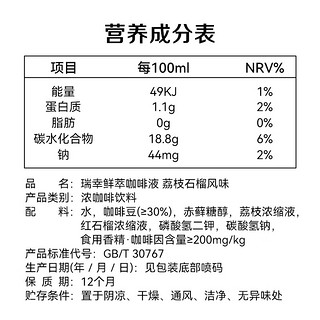 瑞幸咖啡 鲜萃咖啡液荔枝石榴风味25ml*9袋