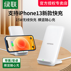 UGREEN 绿联 iPhone13/14/12无线充电器15W立式苹果华为小米三星手机mate40快充桌面支架