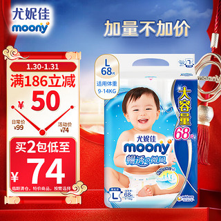 moony 畅透微风系列 宝宝纸尿裤 L68片