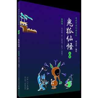 《漫画中国经典系列：鬼狐仙怪》（第四部 彩版）