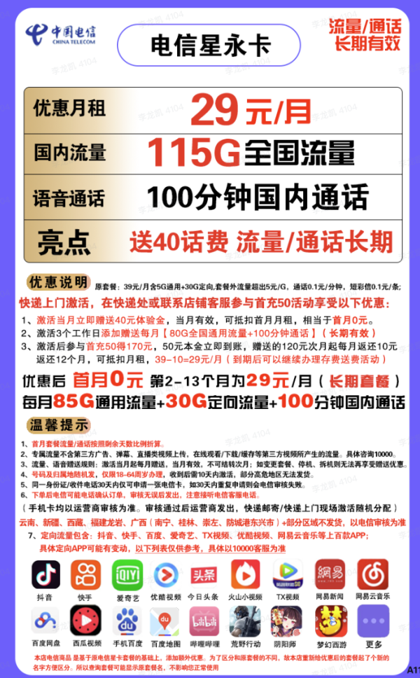 CHINA TELECOM 中国电信 星永卡 29元/月(115G全国流量+100分钟)送40话费 长期套餐