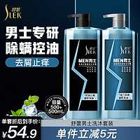 SLEK 舒蕾 男士除螨洗沐 套装 洗发水+沐浴露 500ml