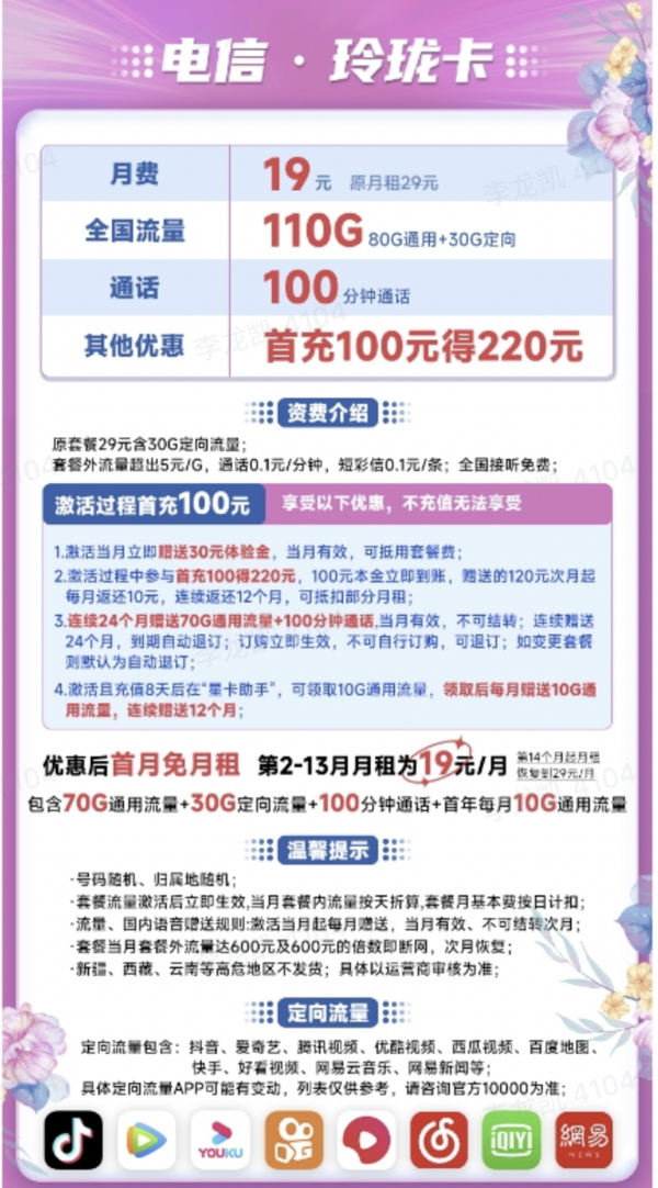 CHINA TELECOM 中国电信 玲珑卡 19元月租(80G通用流量+30G定向流量+100分钟通话)激活送30