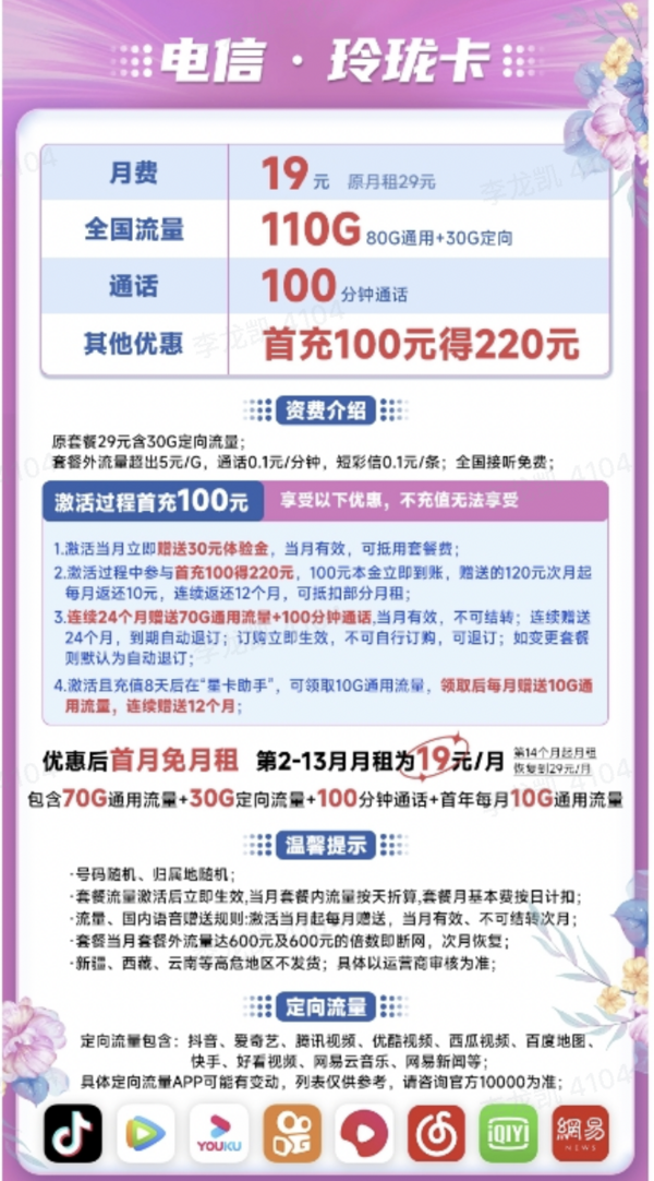 CHINA TELECOM 中国电信 玲珑卡 19元月租（80G通用流量+30G定向流量+100分钟通话）激活送30