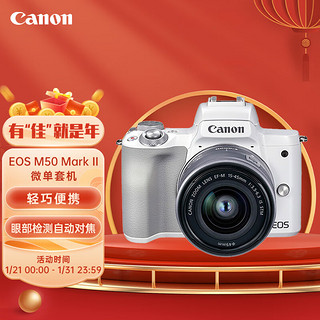 Canon 佳能 EOS M50 Mark II M50二代 微单数码相机 白色15-45标准变焦镜头套装（约2410万像素/眼部追焦）-京东