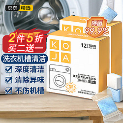 KOJA 洗衣机槽清洁剂15g*12颗去污垢消臭除菌波轮滚筒清洁泡腾片