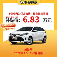 TOYOTA 一汽丰田 丰田 威驰FS 2021款 1.5L CVT锋驰版 新车汽车