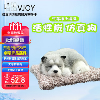 VJOY 暗器 卫卓（VJOY）汽车摆件仿真狗创意车载室内除异味纳米矿晶炭包 车上仪表台装饰用品 大号哈士奇-毛绒垫子