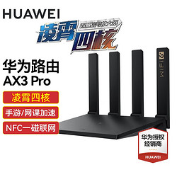 HUAWEI 华为 wifi6 华为路由器AX3千兆家用5g双频双核穿墙王wifi信号放大器中继器增强无线mesh组网 凌霄四核版ws7200黑色