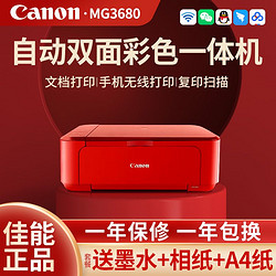 Canon 佳能 mg3680彩色打印机小型家用复印一体机手机无线自动双面A4照片