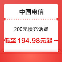 好价汇总：中国电信 200元慢充话费 48小时到账