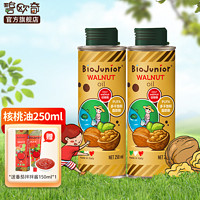 BioJunior 碧欧奇 进口核桃油250ml宝宝食用油 进口250ml核桃油两瓶装