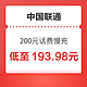  好价汇总：中国联通 200元话费慢充 72小时内到账　
