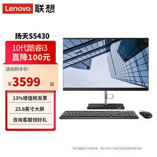 Lenovo 联想 扬天S5430 酷睿i3 23.8英寸窄边框商用办公家用网课台式一体机电脑