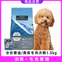 伯纳天纯 贵宾/泰迪专用狗粮小型犬成犬通用粮美毛去泪痕1.5kg