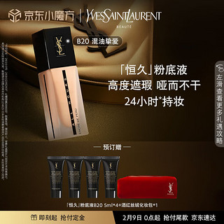 有券的上：YVES SAINT LAURENT 恒久粉底液 B20米白色 25ml（赠 同款粉底液20ml+酒红丝绒化妆包）