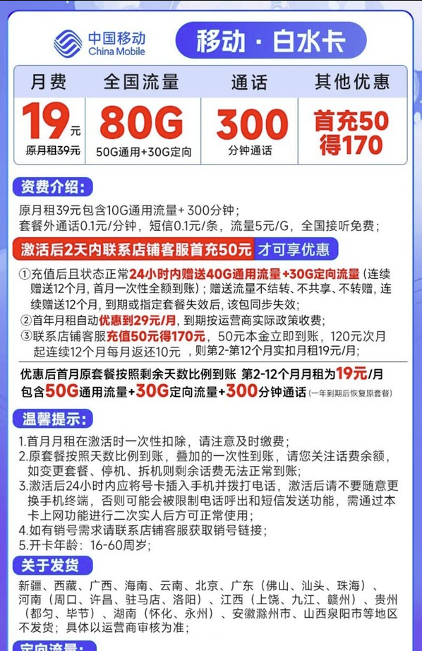 China Mobile 中国移动 白水卡 19元月租（50G通用流量、30G定向流量、300分钟通话）