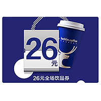 PLUS会员：luckin coffee/瑞幸咖啡 26元饮品全国通用券