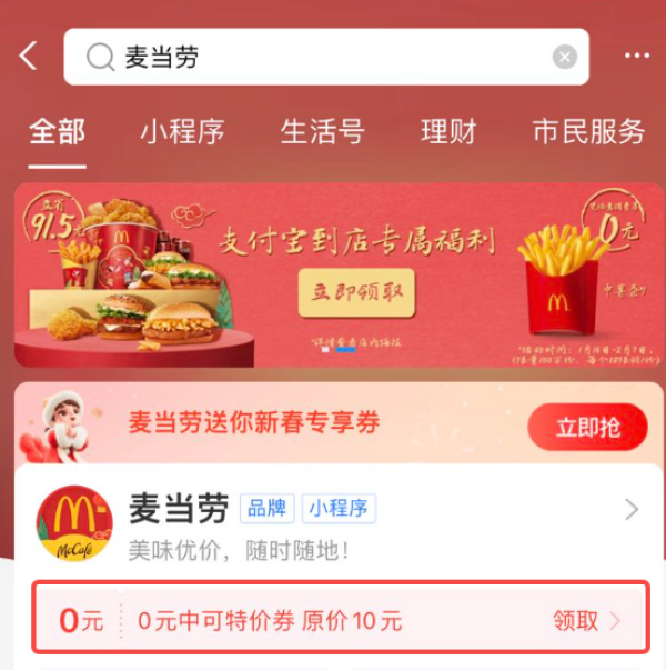 支付宝 搜“麦当劳” 领0元中可特价券