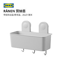 IKEA 宜家 RANEN劳纳恩带挂钩浴篮肥皂篮免打孔收纳篮置物篮储物篮