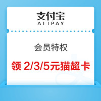 先领券再剁手：支付宝领5元猫超卡！支付宝购8元通用红包！