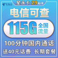 中国电信 星永卡 29元/月（115G全国流量+100分钟）送40话费 长期套餐