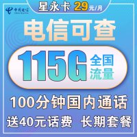 中国电信 星永卡 29元/月(115G全国流量+100分钟)送40话费 长期套餐