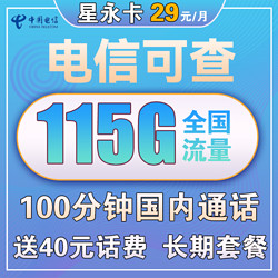 CHINA TELECOM 中国电信 星永卡 29元/月（115G全国流量+100分钟）送40话费 长期套餐