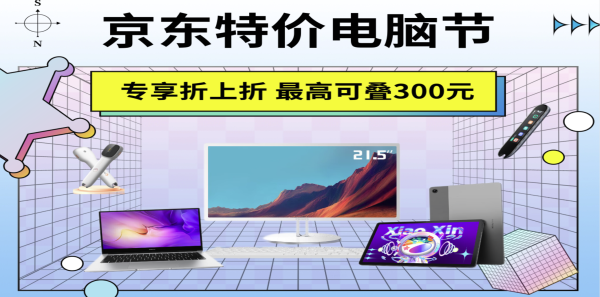 京东特价版 特价电脑节 领4800-300整机券