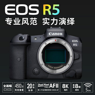 佳能（Canon）EOS R5 8K微单相机 L级24-105标准镜头套装 旗舰型全画幅专业微单 新手入门套装