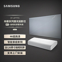 三星（SAMSUNG）LSP9T家用激光投影仪 4K超高清投影机 智能激光电视（含120英寸定制黑栅抗光软幕）上门安装