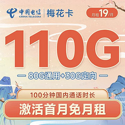 CHINA TELECOM 中国电信 梅花卡19元月租（110G全国流量+100分钟通话）激活送30