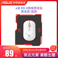 ASUS 华硕 adol高达版无线鼠标 办公游戏 笔记本台式机电脑通用a豆鼠标